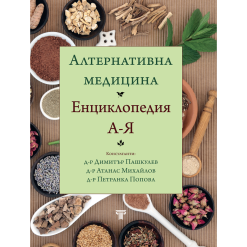 Алтернативна медицина & Пълна практическа енциклопедия на фитнеса 23 Алтернативна медицина & Пълна практическа енциклопедия на фитнеса - Image 2