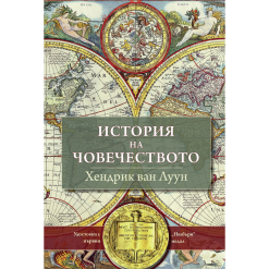 История на човечеството