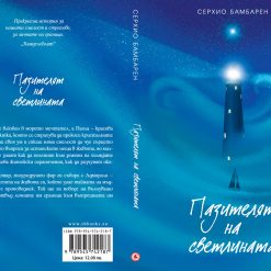 Пазителят на светлината 6 Пазителят на светлината - Image 3