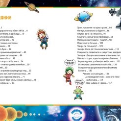ЗАЩО? Космосът 11 ЗАЩО? Космосът - Image 3