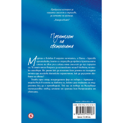 Пазителят на светлината 5 Пазителят на светлината - Image 2