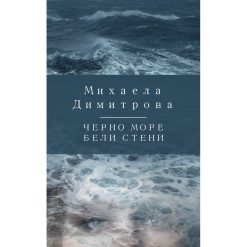 Черно море бели стени