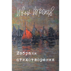 Избрани стихотворения