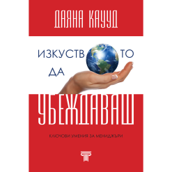 Изкуството да убеждаваш