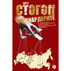 Милиардерите