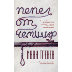 Пепел от чемшир