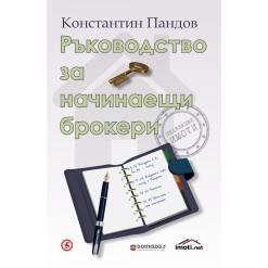 Ръководство за начинаещи брокери
