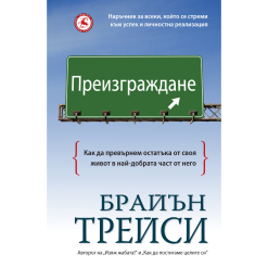 Преизграждане