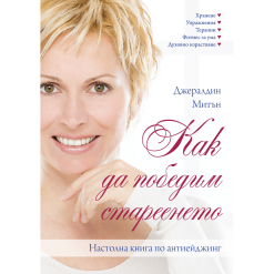 Как да победим стареенето