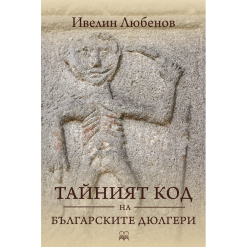 Тайният код на българските дюлгери