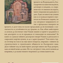 Тайният код на българските дюлгери 8 Тайният код на българските дюлгери - Image 2