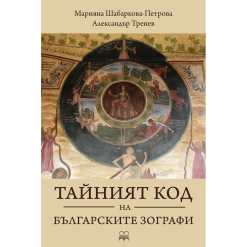 Тайният код на българските зографи