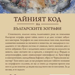 Тайният код на българските зографи 8 Тайният код на българските зографи - Image 2