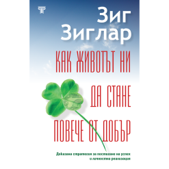 Как животът ни да стане повече от добър
