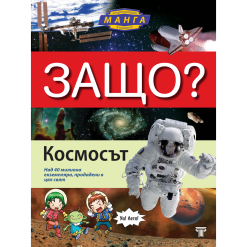 ЗАЩО? Космосът