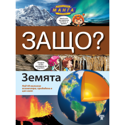 ЗАЩО? Земята