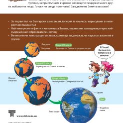 ЗАЩО? Земята 11 ЗАЩО? Земята - Image 2