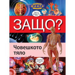 ЗАЩО? Човешкото тяло