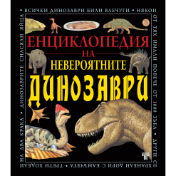 Енциклопедия на невероятните динозаври