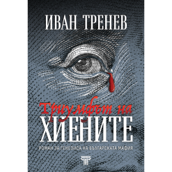 Триумфът на хиените