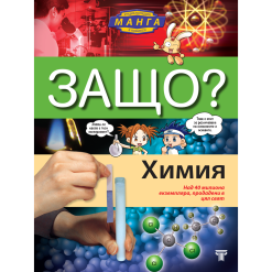 ЗАЩО? Химия