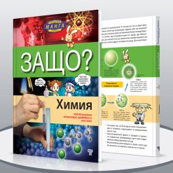ЗАЩО? Химия 14 ЗАЩО? Химия - Image 3