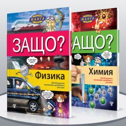 Защо? Физика § Химия