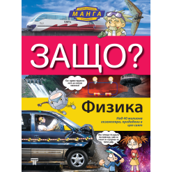 ЗАЩО? Физика