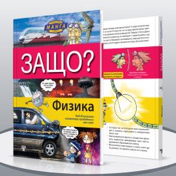 ЗАЩО? Физика 14 ЗАЩО? Физика - Image 3