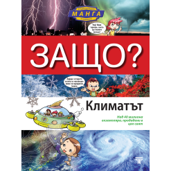 ЗАЩО? Климатът