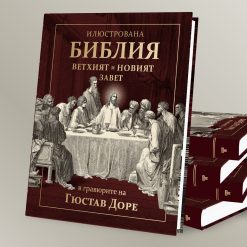 Илюстрована Библия в гравюрите на Гюстав Доре 27 Илюстрована Библия в гравюрите на Гюстав Доре - Image 5