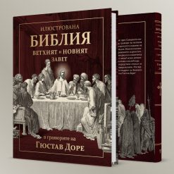 Илюстрована Библия в гравюрите на Гюстав Доре 26 Илюстрована Библия в гравюрите на Гюстав Доре - Image 4