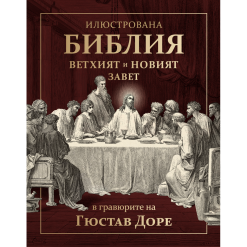 Илюстрована Библия в гравюрите на Гюстав Доре