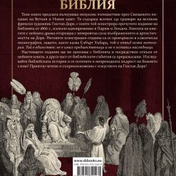 Илюстрована Библия в гравюрите на Гюстав Доре 24 Илюстрована Библия в гравюрите на Гюстав Доре - Image 2