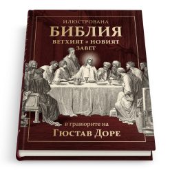 Илюстрована Библия в гравюрите на Гюстав Доре 25 Илюстрована Библия в гравюрите на Гюстав Доре - Image 3