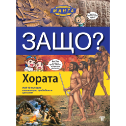 ЗАЩО? Хората