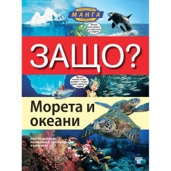 ЗАЩО? Морета и океани