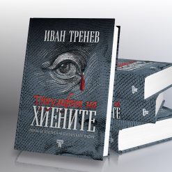 Триумфът на хиените 5 Триумфът на хиените - Image 2