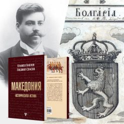 Македония – историческата истина 15 Македония – историческата истина - Image 3