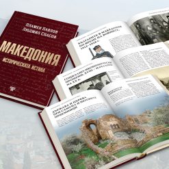 100 неща, които трябва да знаем за традициите на българите § Македония – историческата истина 7 100 неща, които трябва да знаем за традициите на българите § Македония – историческата истина - Image 3