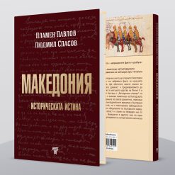 Македония – историческата истина 16 Македония – историческата истина - Image 4