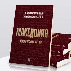 Македония – историческата истина 17 Македония – историческата истина - Image 5