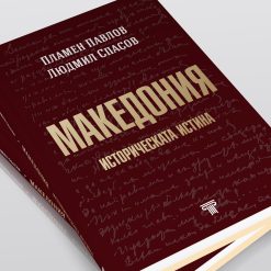 Македония – историческата истина 18 Македония – историческата истина - Image 6