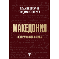 Македония – историческата истина