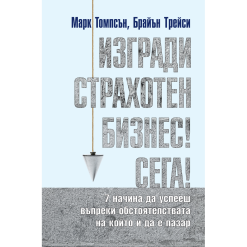 Изгради страхотен бизнес! Сега!
