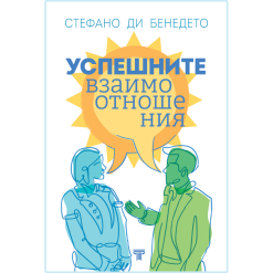 Успешните взаимоотношения