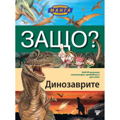 ЗАЩО? Динозаврите