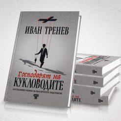 Господарят на кукловодите 7 Господарят на кукловодите - Image 3