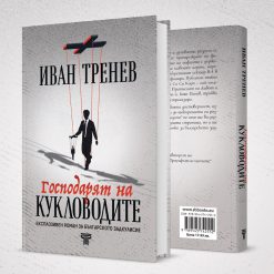 Господарят на кукловодите 8 Господарят на кукловодите - Image 4