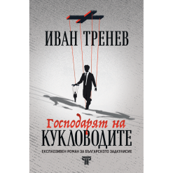 Господарят на кукловодите
